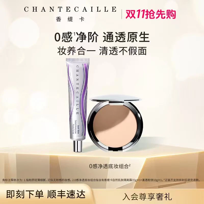 【白鹿推荐】Chantecaille香缇卡彩妆套装紫管隔离+粉饼 流光风