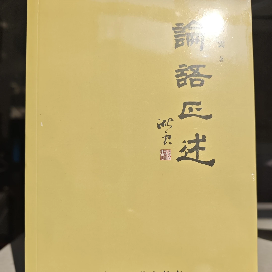 淞雲《论语正述》哲学文学经典著作