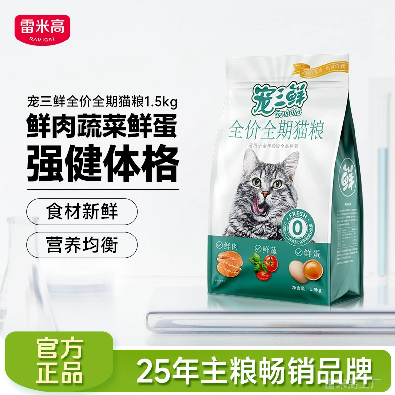 雷米高  宠三鲜猫粮全价1.5kg（增肥 发腮 全价全期）