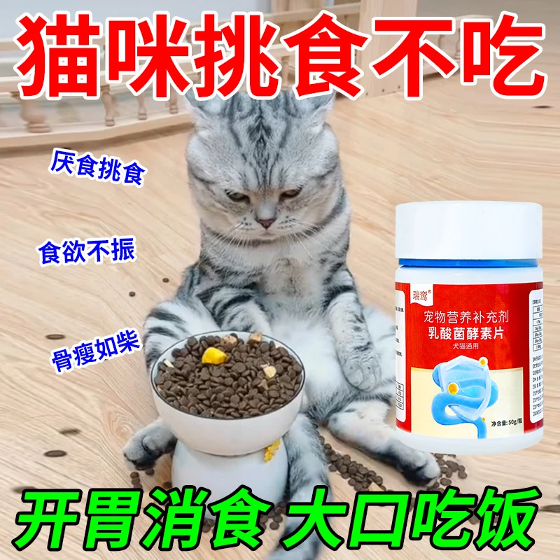 猫咪不吃饭专用宠物消食片小猫挑食厌食开胃食欲不振助消化健胃