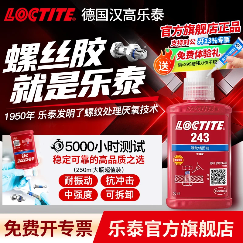 LOCTITE/乐泰243 263 271螺纹紧固剂螺丝防松胶水螺纹胶金属螺丝