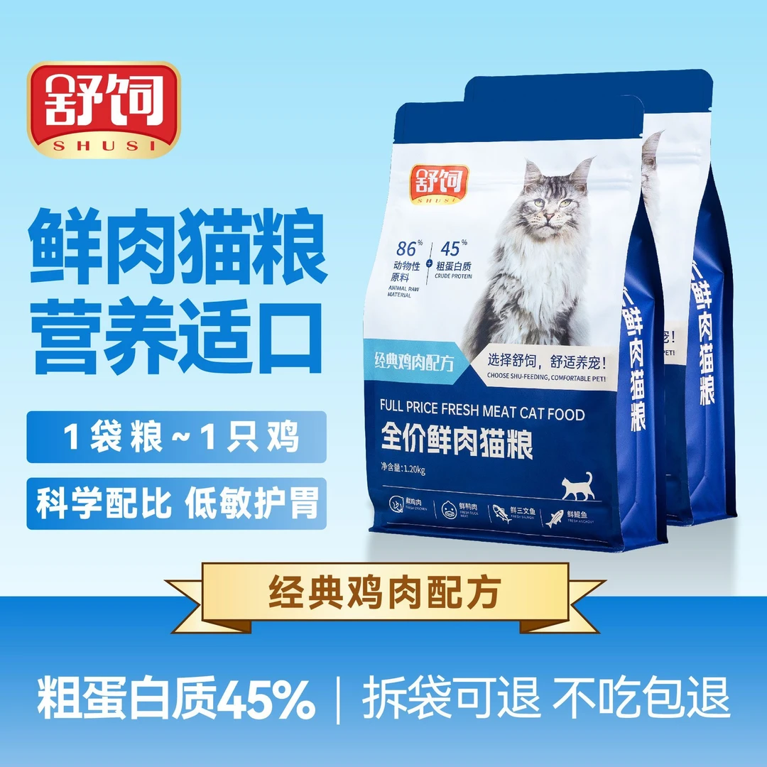 舒饲45%高蛋白鲜肉低敏成猫幼猫猫粮助美毛亮肤适用于全阶段猫粮