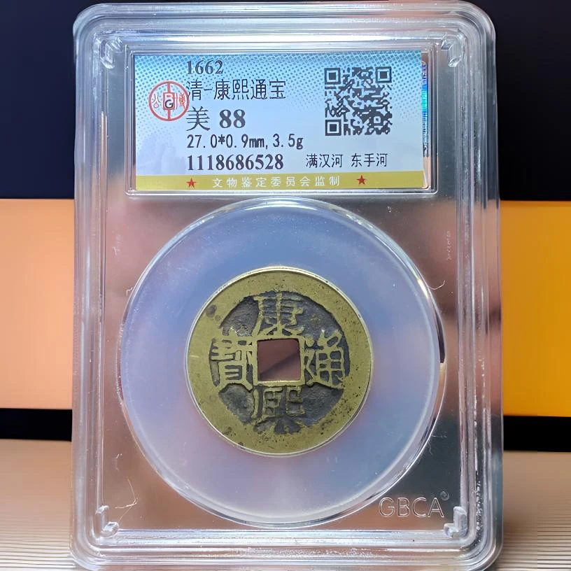 【苏皖古泉】康熙通宝 满汉河 东手河 北京公博美88编码6528名誉品