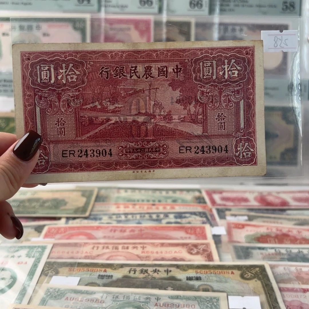 中国农民银行拾圆243904