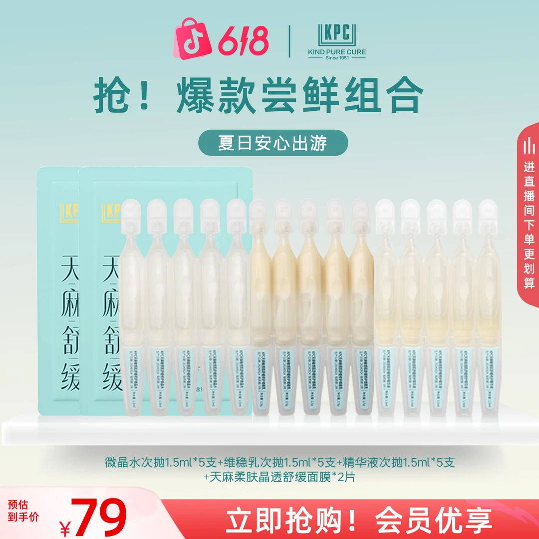 【会员】KPC昆药集团天麻敏感肌修护精华组合（次抛） 舒缓