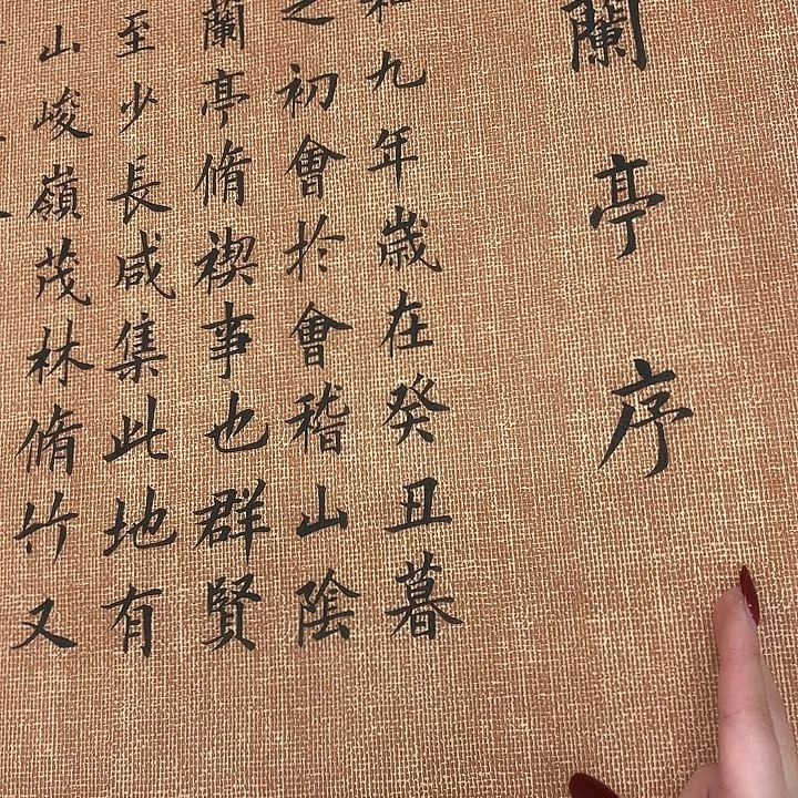书法兰亭序李淦………………