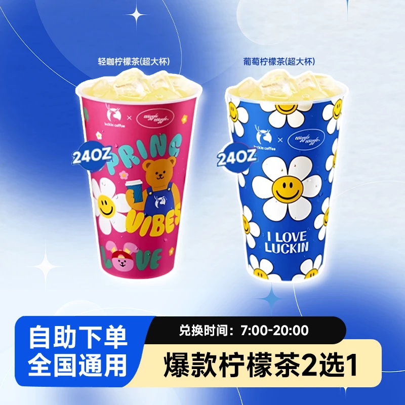 轻咖/葡萄柠檬茶系列2选1特大杯 果茶瑞咖啡团购优惠套餐辛