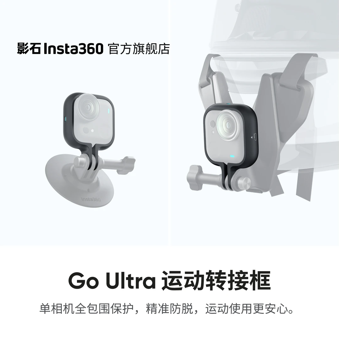 影石Insta360 GO Ultra 运动转接框 全包围保护 精准防脱