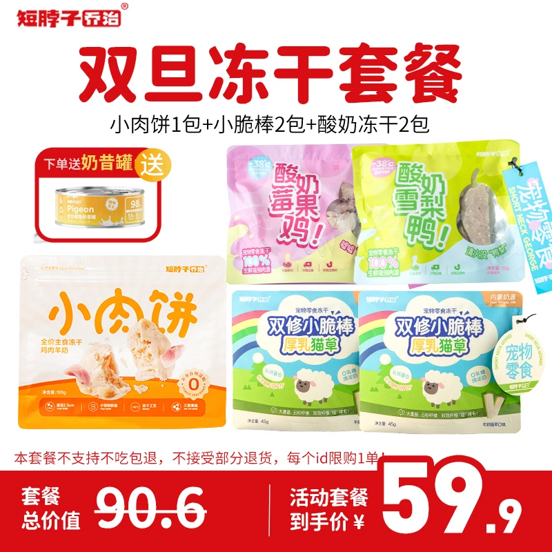 【双旦冻干套餐】短脖子乔治主食冻干酸奶果蔬小脆棒猫草超值组合装
