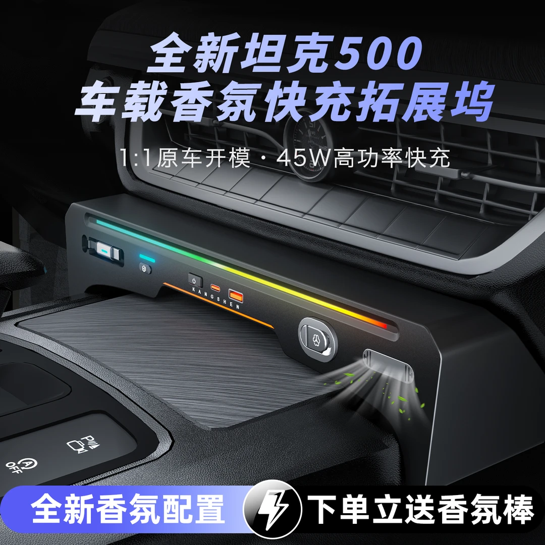 翔界/坦克500香氛拓展坞充电器车内装饰品专配件2025车载用品汽车