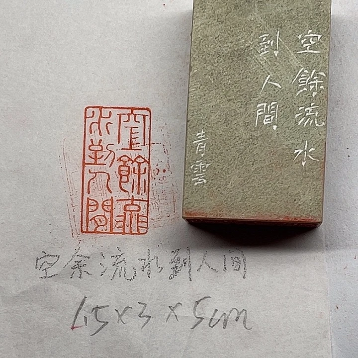 青田石印石空余流水到人间
