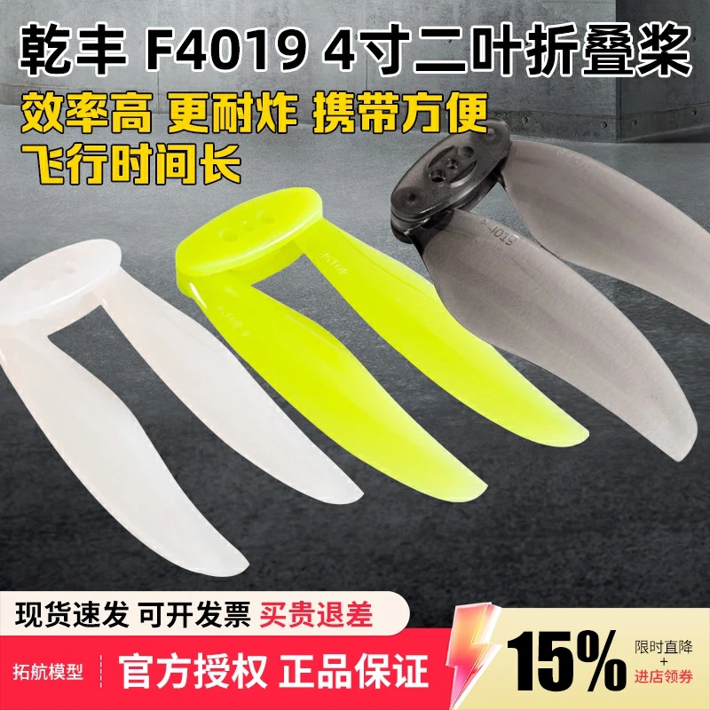 乾丰F4019四寸2叶桨叶4寸可折叠螺旋桨涵道FPV穿越机桨叶耐炸便携