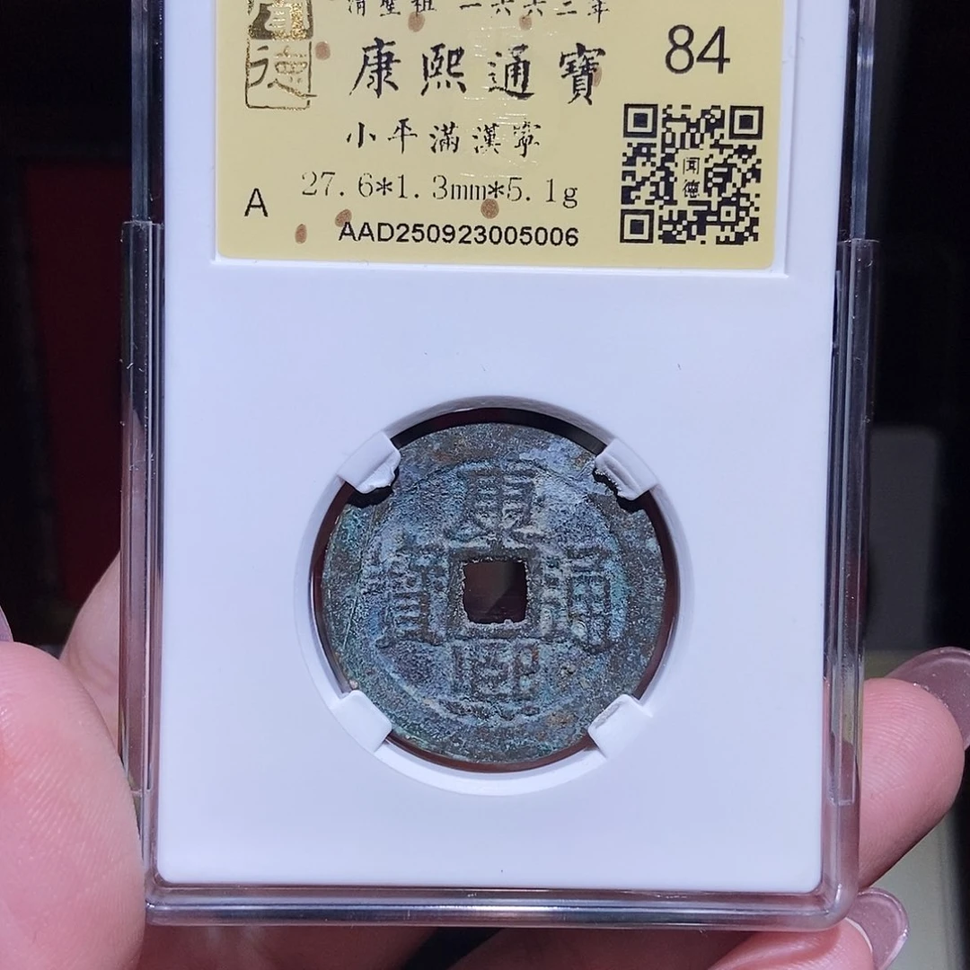 铜永通文化 清 康熙通宝宁5.1g5006T