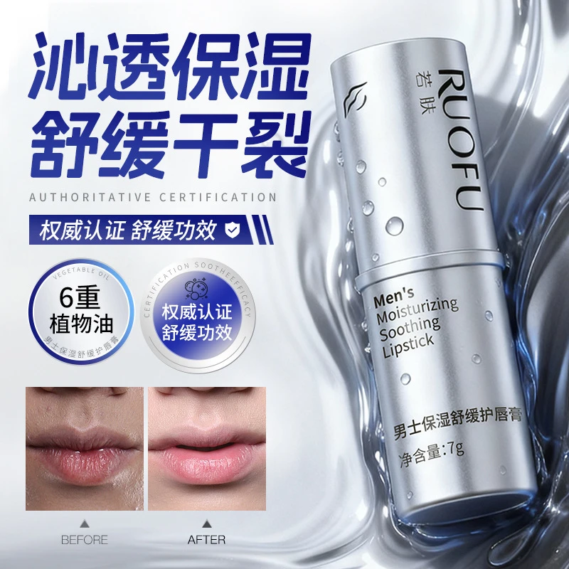 若肤润唇膏男士用唇膏保湿水滋润舒缓防干裂不油腻秋冬男士护唇膏