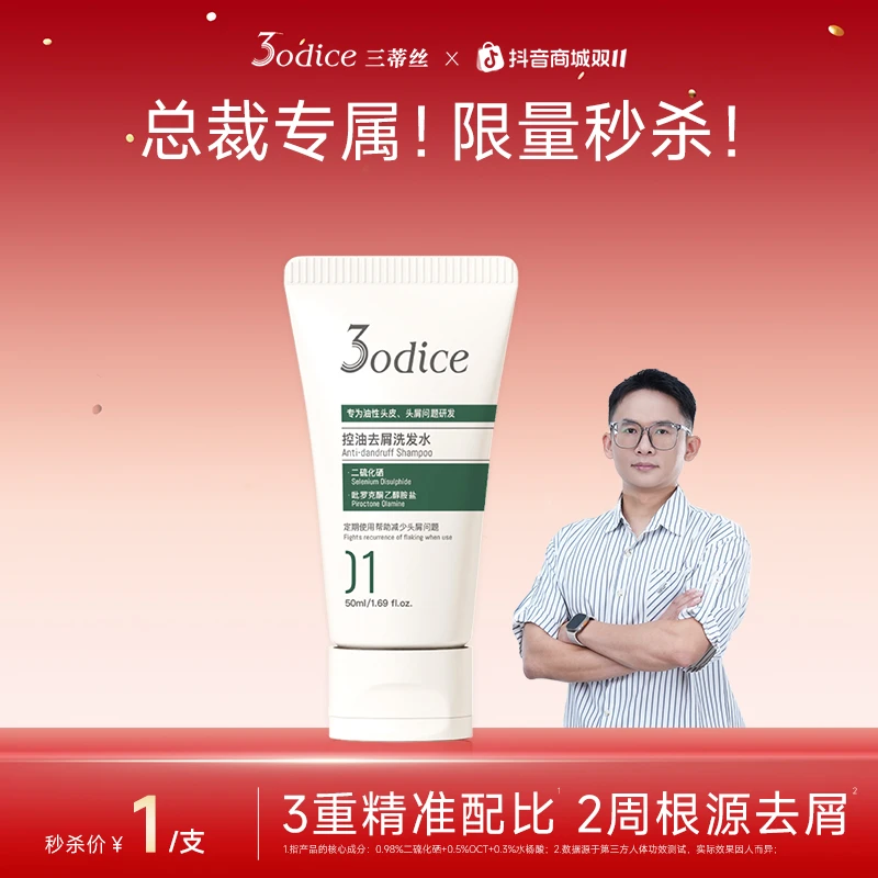 【秒杀专属】3odice三蒂丝绿盾去屑控油洗发水50ml旅行装