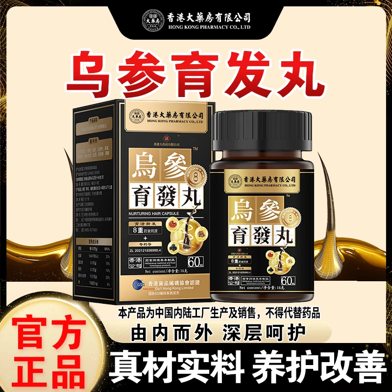 香港大药房有限公司【乌参育发丸】灵芝黑芝麻草本植物精华提取成分