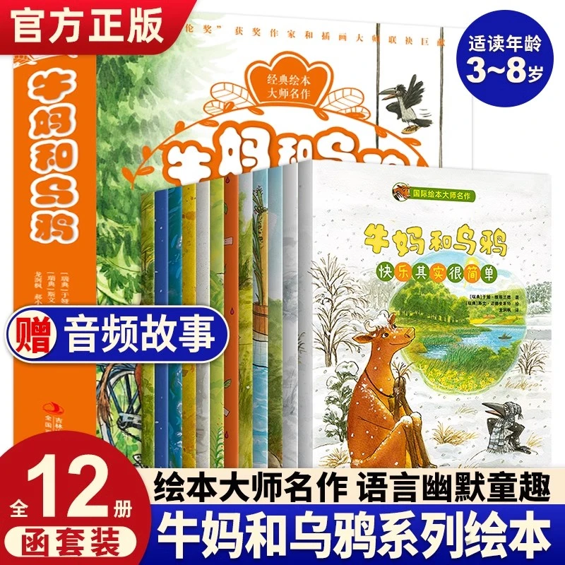国际绘本大师名作·牛妈和乌鸦12册儿童绘本3-6岁幼儿园绘本有音频