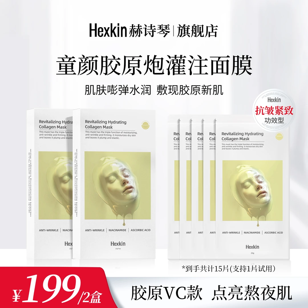 HEXKIN赫诗琴赋颜水润胶原蛋白胶原炮灌注面膜保湿抗皱(胶原VC款)