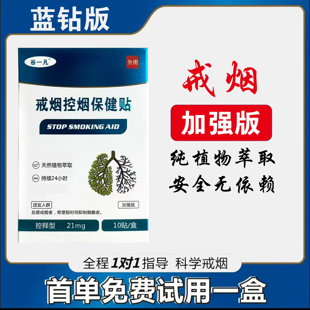 戒烟控烟贴-【加强款】蓝钻版戒烟贴植物萃取【可试一盒】正品保障