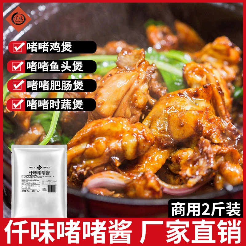 仟味啫啫酱1kg/啫啫鸡煲/啫啫鱼头煲/啫啫肥肠煲/焖烧菜餐饮商用