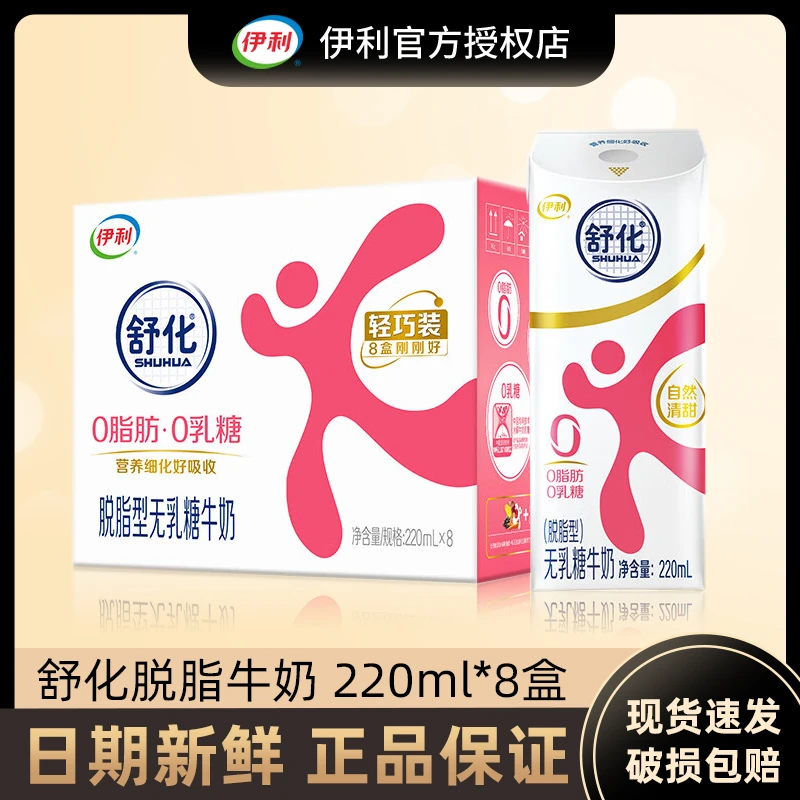 伊利舒化脱脂/低脂0乳糖牛奶220ml*8盒整箱轻巧装包邮