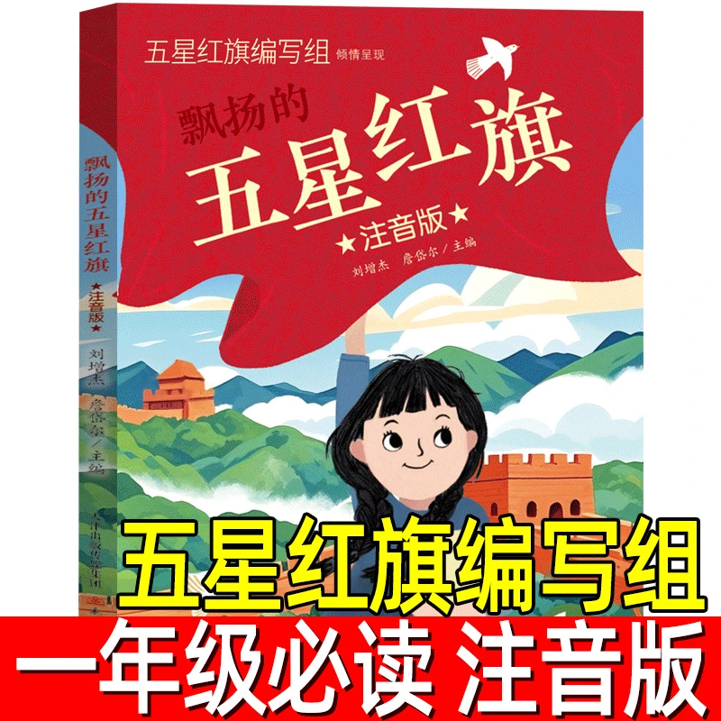注音版 五星红旗课外书必读一年级上册二年级绘本爱国主义教育书