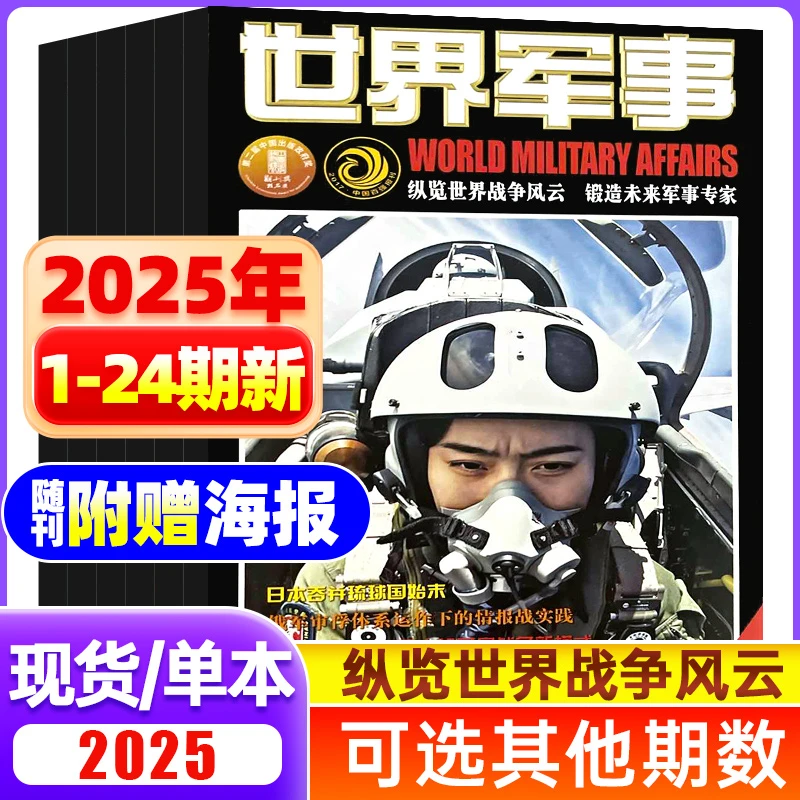 【赠海报】世界军事杂志2025/2024年单本新期国防军事世界战争风