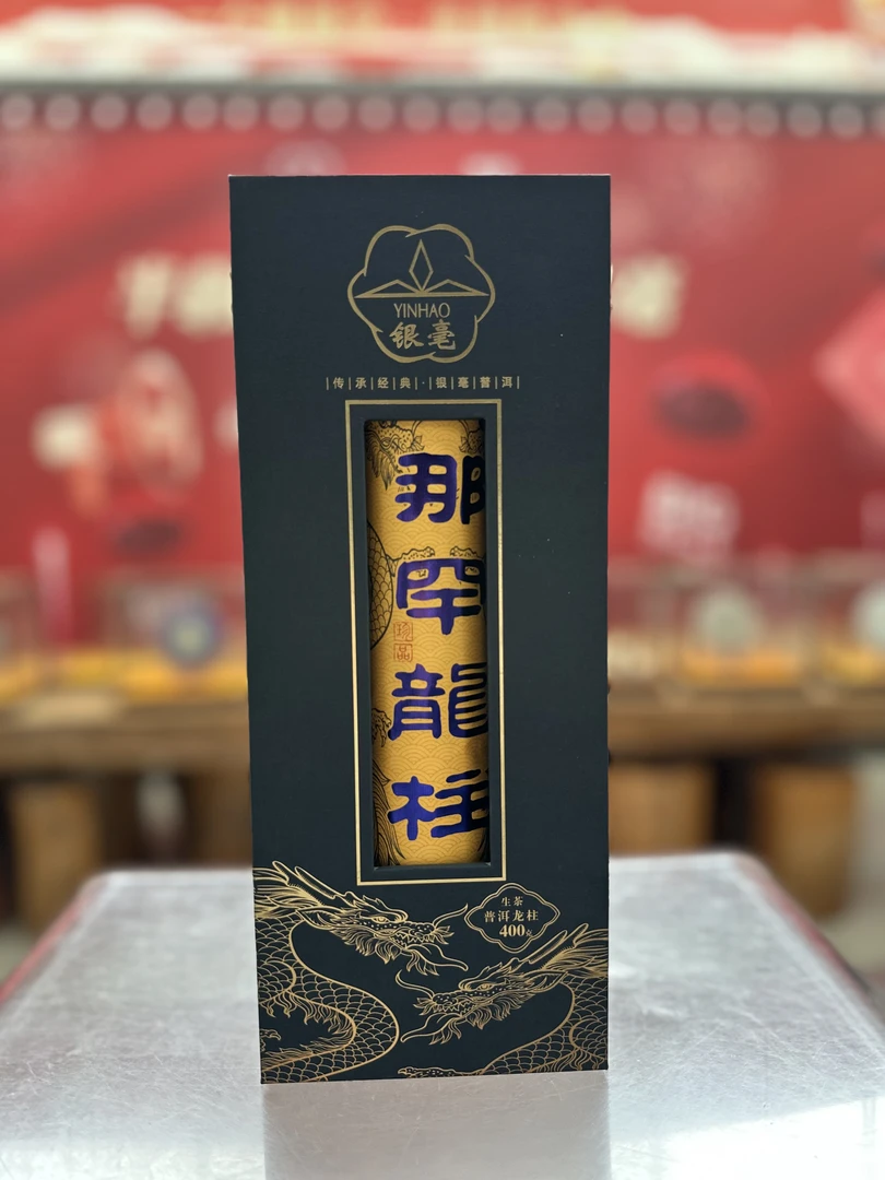 2020年银毫 那罕龙柱 普洱生茶400克/条