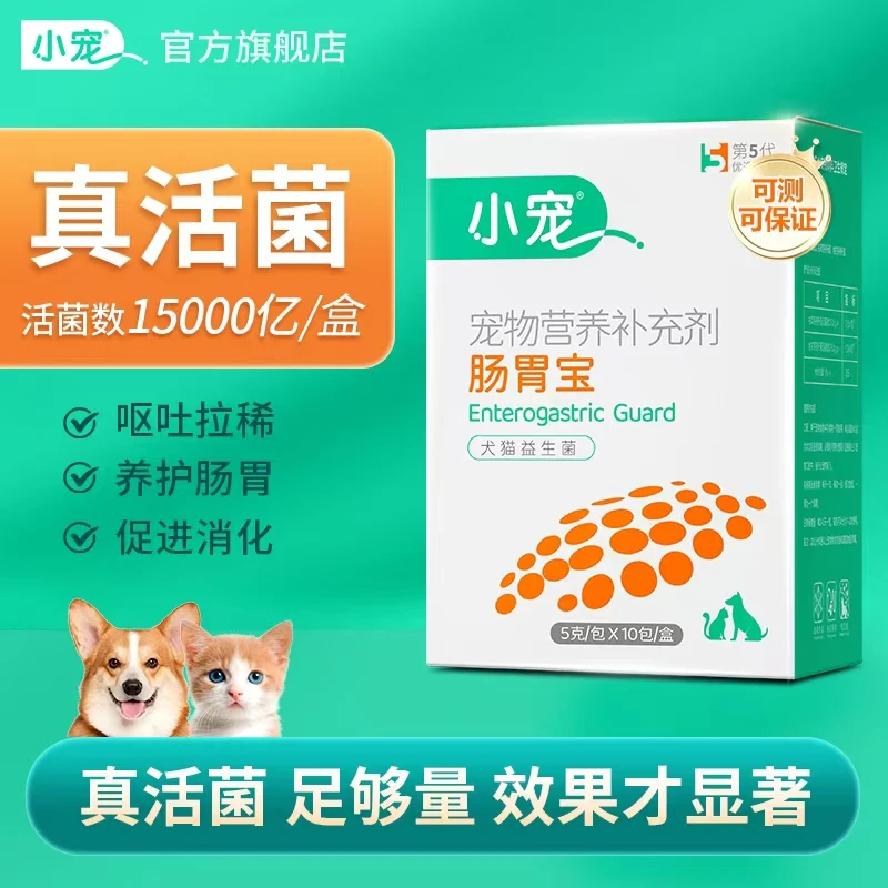 小宠肠胃宝猫咪狗狗益生菌拉肚子拉稀真活性益生菌调理肠胃