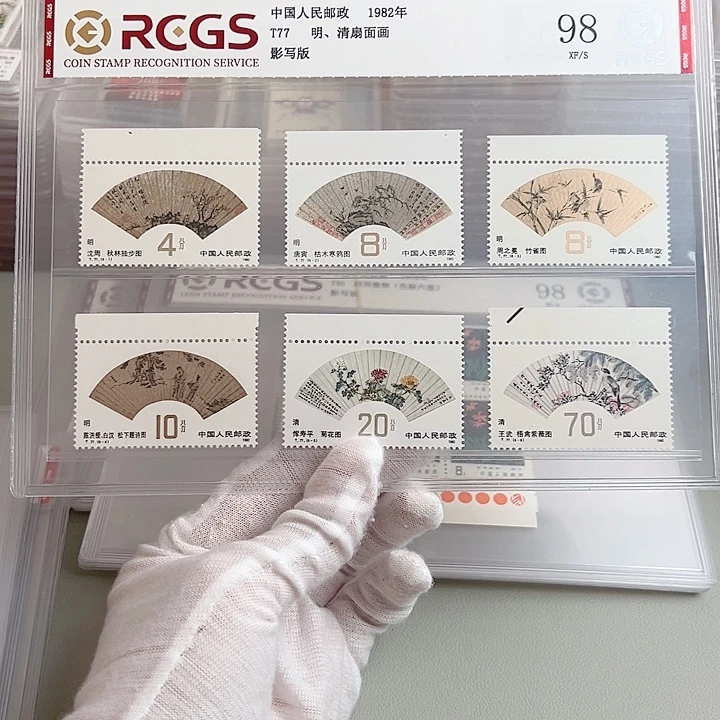 T77上边纸评级98邮票