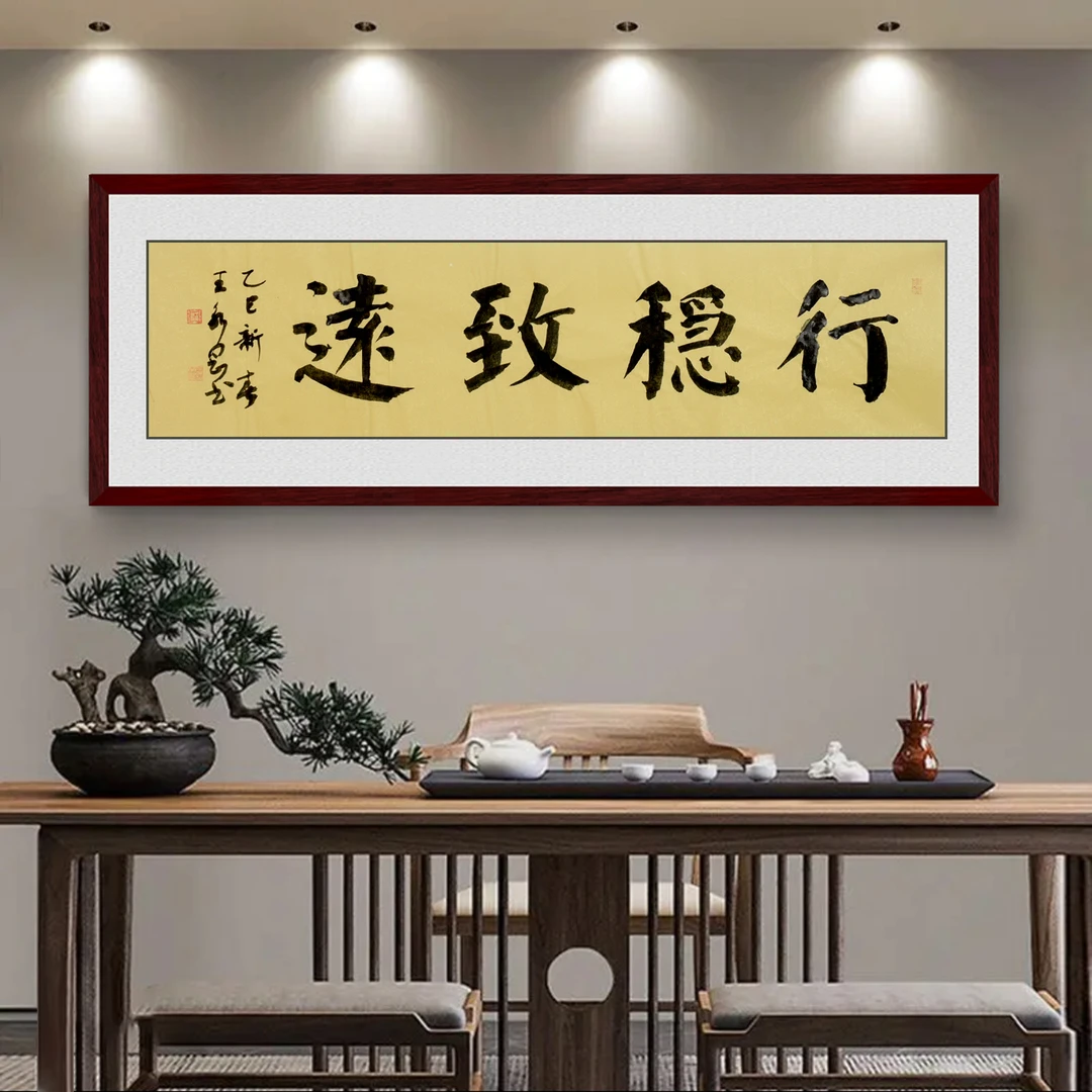 《行稳致远》四尺横幅，136x33cm。