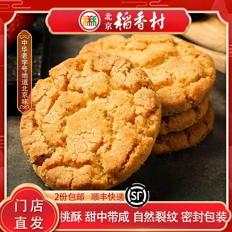 三禾北京稻香村桃酥传统糕点点心特产零食小吃早餐特产茶点月饼