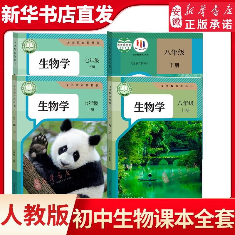 【新华书店达人专属】初中生物全套课本人教版教材78七八年级上下册