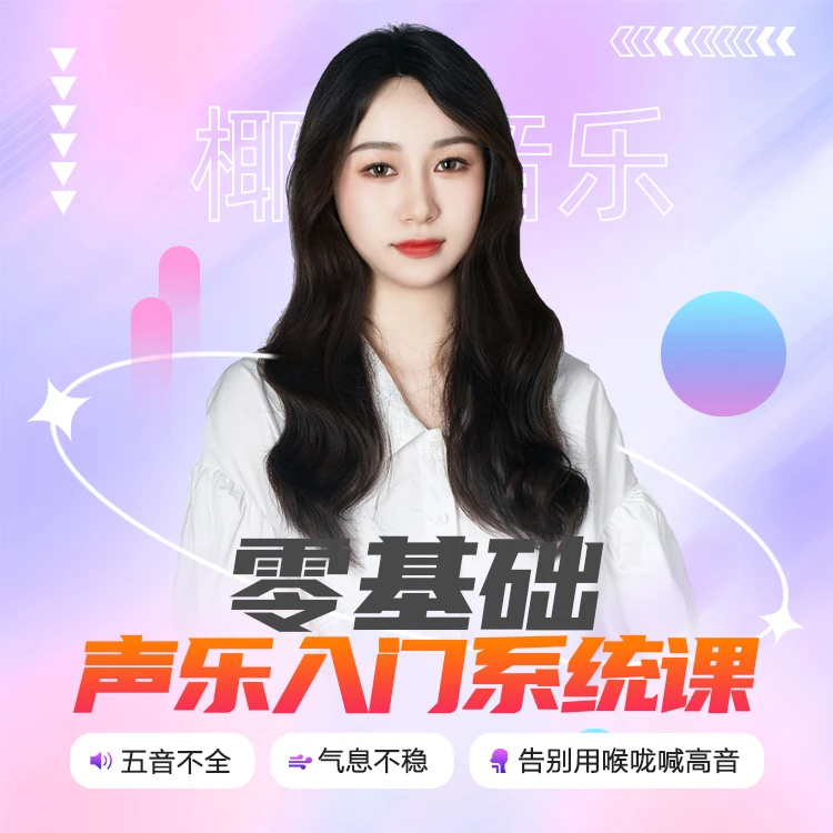 哈哈老师零基础声乐入门课