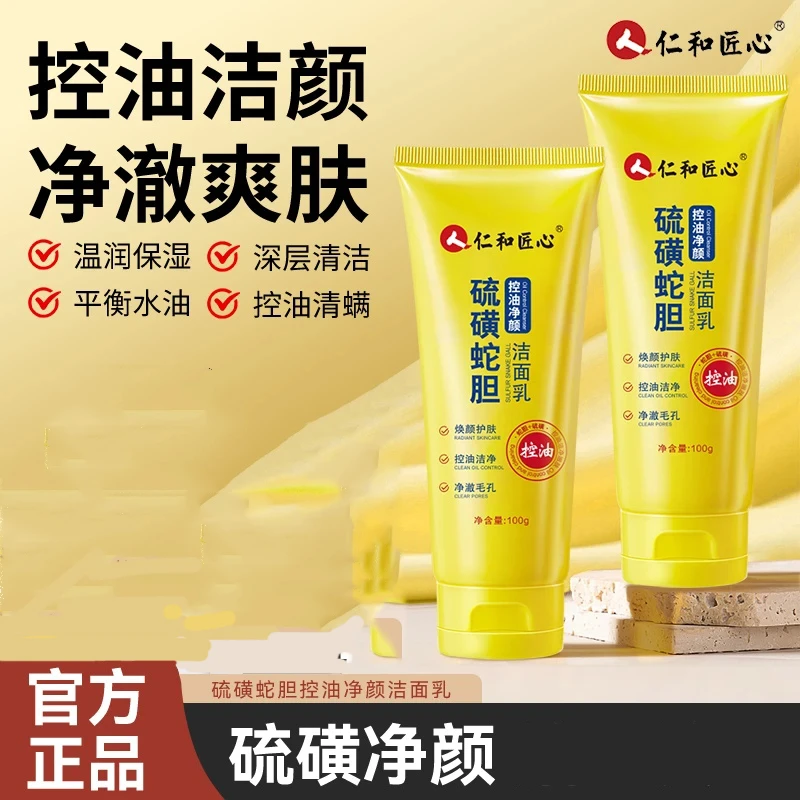 仁和匠心硫磺蛇胆控油净颜洁面乳清洁保湿控油洗面奶