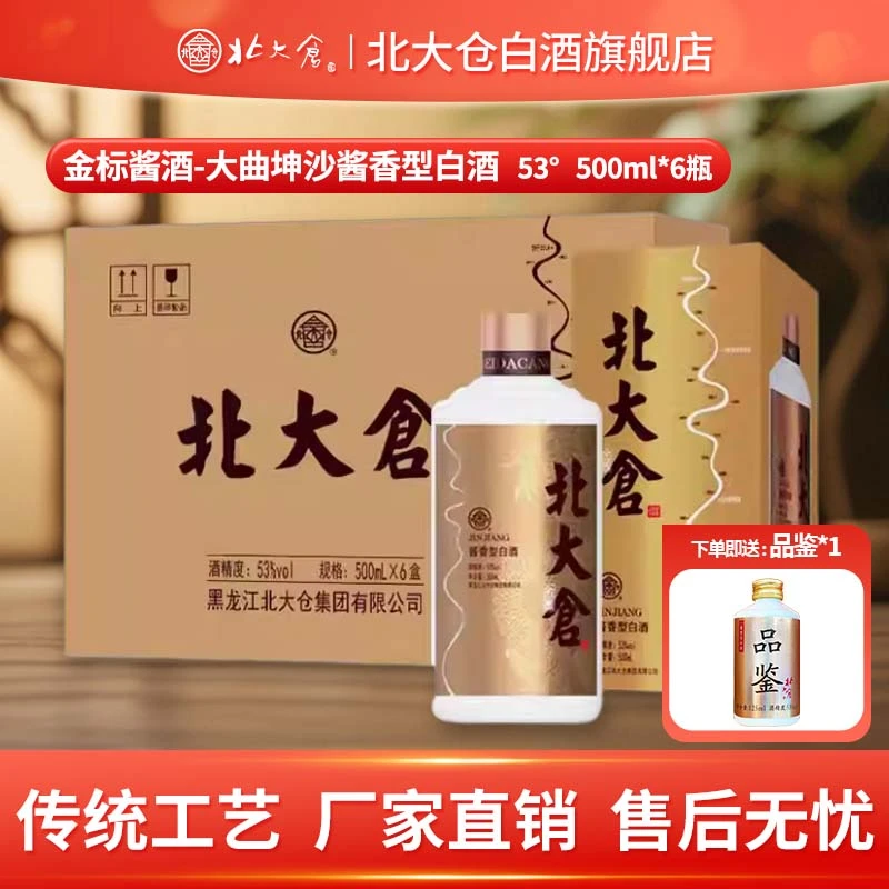 北大仓【自营】金标酱香型白酒金标大曲坤沙整箱53度500ml*6