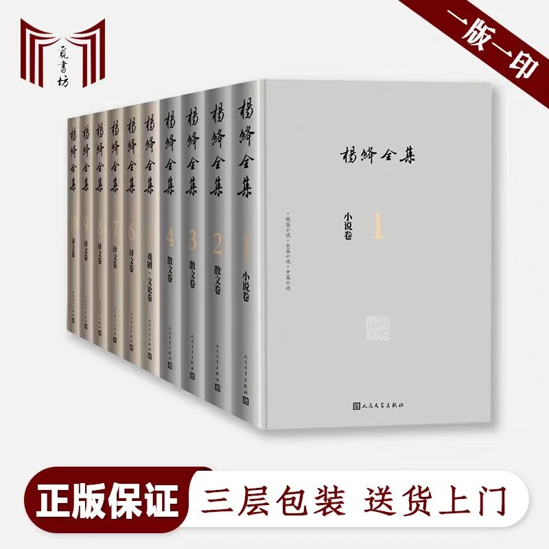 【全新·现货·一版一印】杨绛全集 全十册 原箱装 原书无塑封 精装