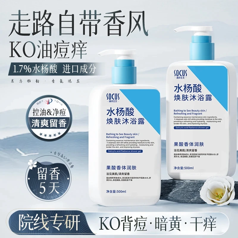 【老牌国货】水杨酸沐浴露持久留香72小时全身浓香洗澡乳液女男正品