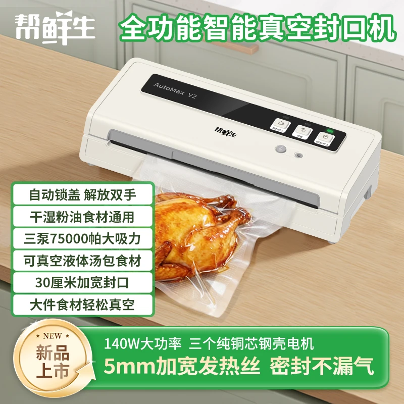 帮鲜生全自动真空机家用真空保鲜封口机食品抽空机V2