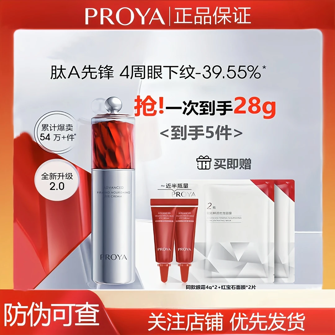 PROYA/珀莱雅红宝石眼霜2.0A醇提拉紧致焕亮紧致抗皱淡化细纹