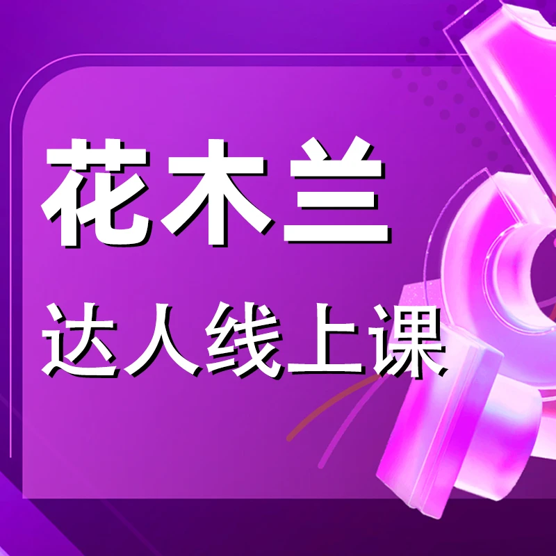 (安卓专拍)花木兰达人线上课
