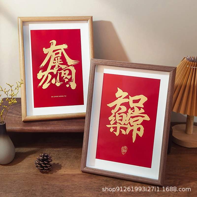 新中式书法相框摆台字画书画空框装裱框架挂墙创意喜庆装饰摆件