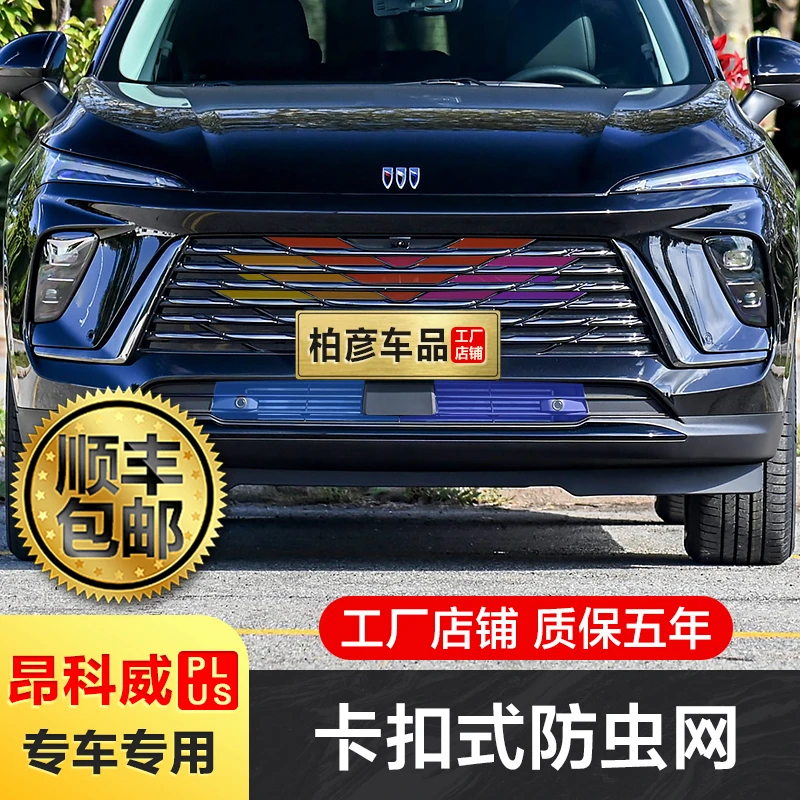 适用24-25款昂科威PLUS防虫网卡扣式前中网水箱防护改装配件专用