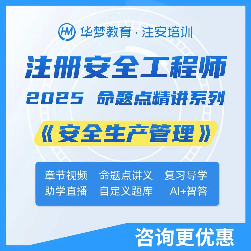 2025年注册安全工程师主播《安全生产管理》基础精讲视频课