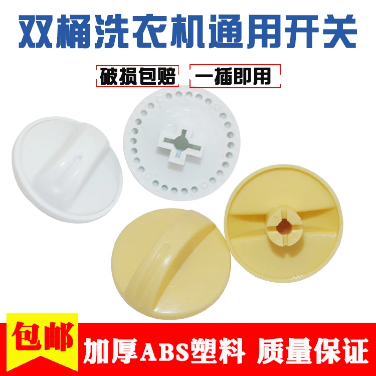 洗衣机万能旋钮半自动开关洗涤定时器甩干双桶按钮脱水配件
