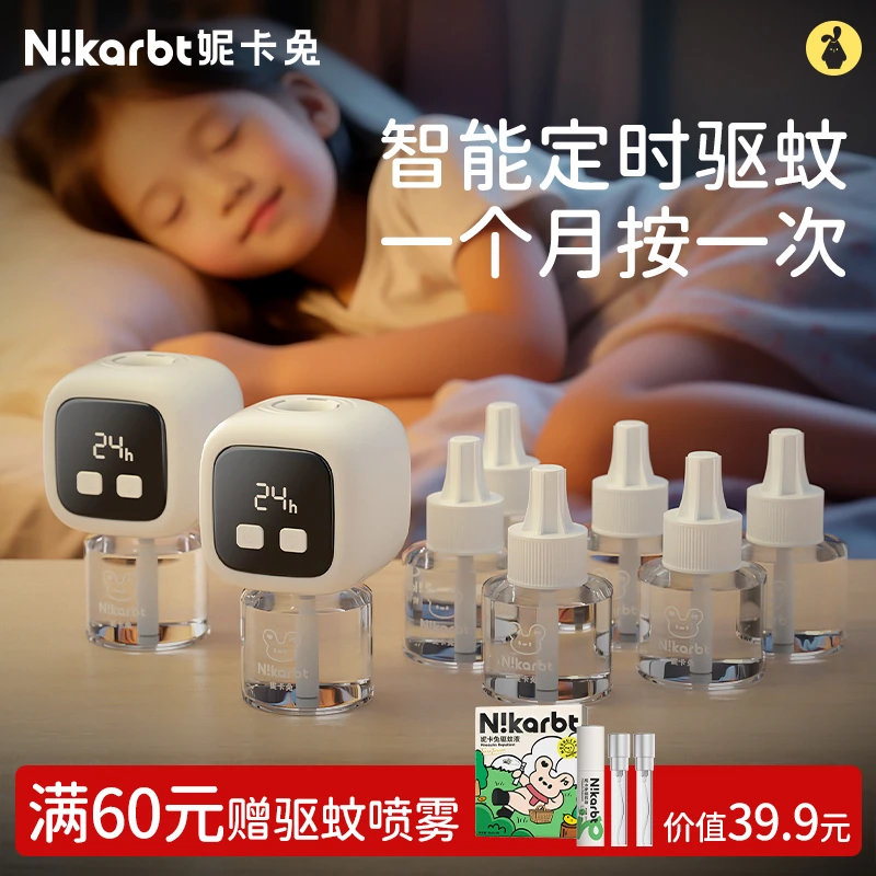 【当天发货】妮卡兔智能定时电热蚊香液补充液家用蚊香水