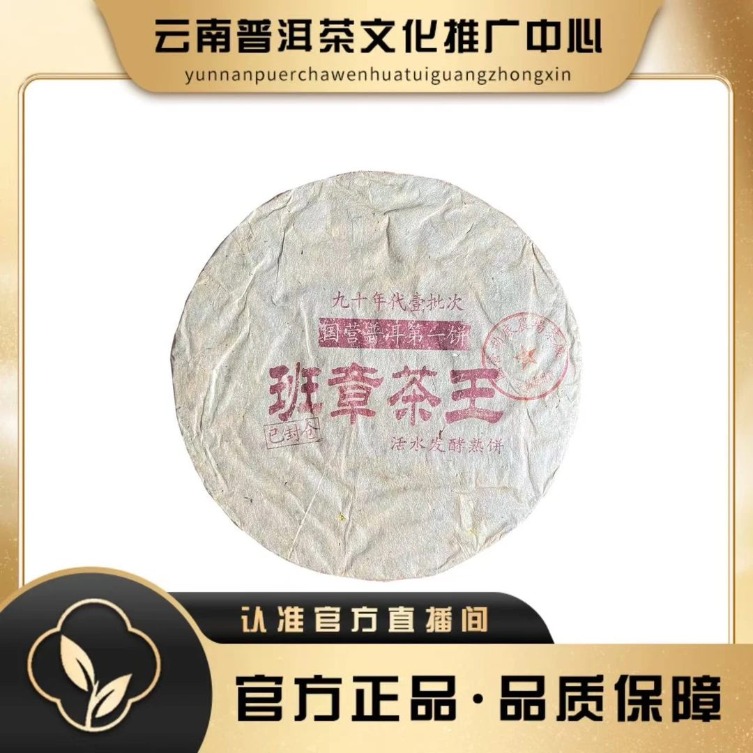 老国营勐底茶厂 90年代班章茶王  熟茶  357g/饼