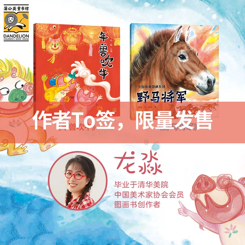 【龙淼绘本作品】《年兽吹牛》 百千推荐&中国旗舰物种系列《野马将军》