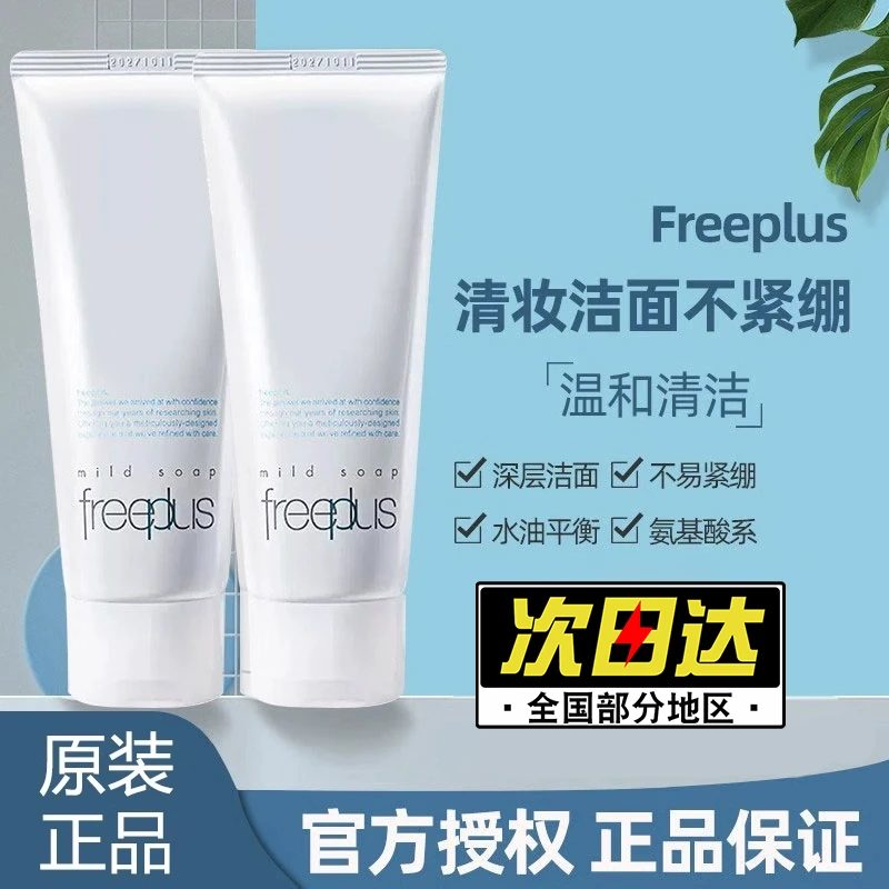 Freeplus/芙丽芳丝氨基酸洗面奶泡沫洁面乳霜男女温和学生敏感肌