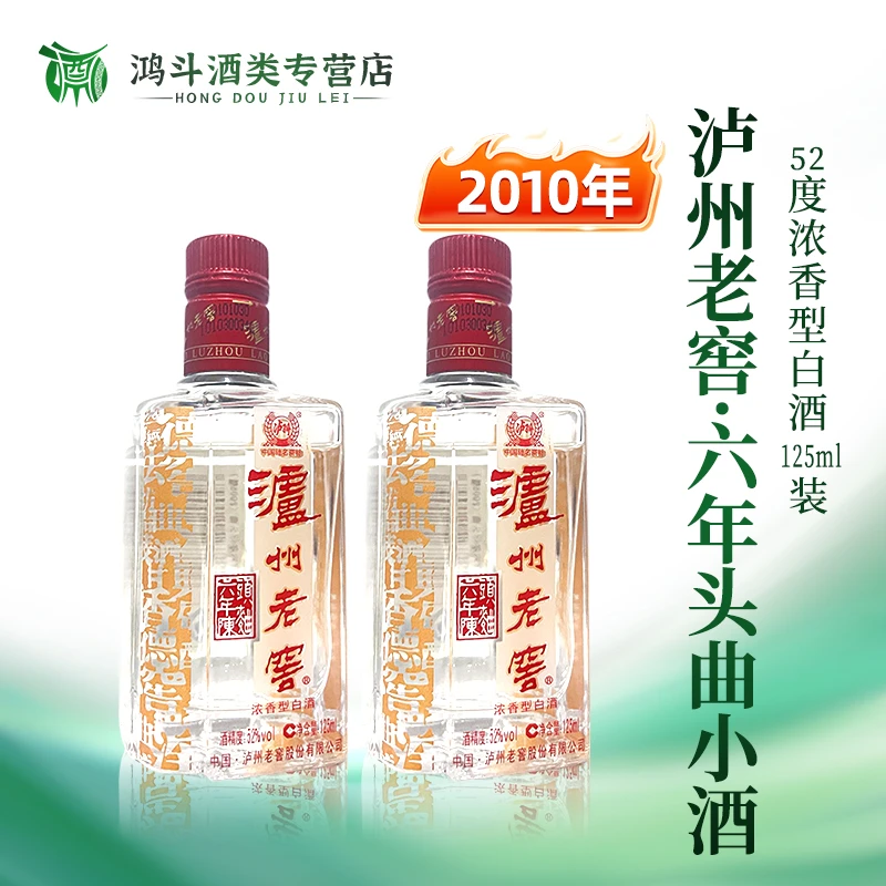 泸州老窖2010年六年窖头曲小酒自饮聚会收藏摆柜52度125ml